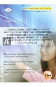 Профессионально-личностное выгорание и способы повышения сохранности и способности качественно… / Лизинский Владимир Михайлович
