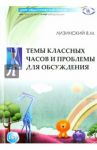 Темы классных часов и проблемы для обсуждения / Лизинский Владимир Михайлович