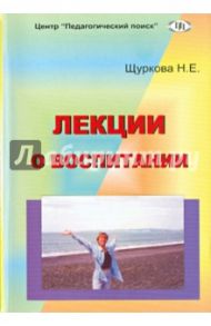 Лекции о воспитании / Щуркова Надежда Егоровна