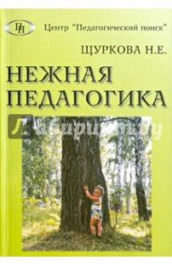 Нежная педагогика / Щуркова Надежда Егоровна