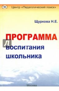 Программа воспитания школьника / Щуркова Надежда Егоровна