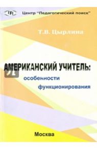 Американский учитель. Особенности функционирования / Цырлина Т. В.