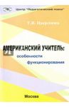 Американский учитель. Особенности функционирования / Цырлина Т. В.