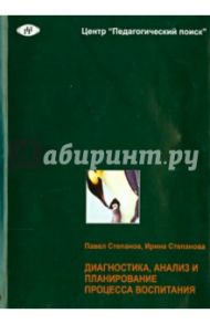 Диагностика, анализ и планирование процесса воспитания в школе / Степанова И. В., Степанов Павел Валентинович