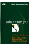 Диагностика, анализ и планирование процесса воспитания в школе / Степанова И. В., Степанов Павел Валентинович