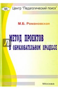Метод проектов в учебном процессе / Романовская М. Б.