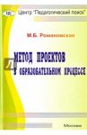 Метод проектов в учебном процессе / Романовская М. Б.