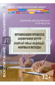 Организация процесса воспитания детей. Современные подходы, формы и методы / Степанов Евгений Николаевич, Баранова Елена Ивановна, Авдакова С. С.