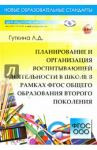 Планирование и организация воспитывающей деятельности в школе в рамках ФГОС общего образования / Гуткина Л. Д.