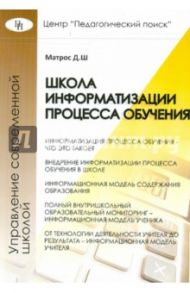 Школа информатизации процесса обучения / Матрос Дмитрий Шаевич