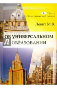 Об универсальном образовании / Левит Михаил Владимирович