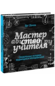 Мастерство учителя. Проверенные техники выдающихся преподавателей / Лемов Дуг