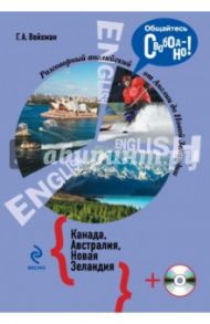 Разговорный английский. Канада. Австралия. Новая Зеландия (+CD) / Вейхман Григорий Абрамович