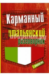 Карманный итальянский разговорник