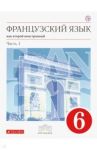 Французский язык как второй иностранный. 6 класс. Учебник. В 2-х частях. Часть 1. Вертикаль. ФГОС / Шацких Вера Николаевна, Кузнецова Ольга Вячеславовна, Бабина Любовь Вячеславовна, Кузнецова Ираида Николаевна, Денискина Лариса Юрьевна