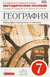 География материков и океанов. 7 класс. Методическое пособие. Вертикаль. ФГОС / Душина Ираида Владимировна, Коринская Валентина Александровна, Щенев Владимир Андреевич
