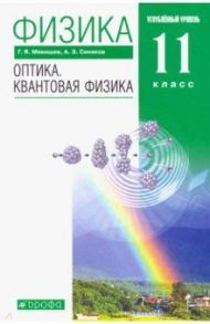 Физика. Оптика. Квантовая физика. 11 класс. Учебник. Углубленный уровень. Вертикаль / Мякишев Геннадий Яковлевич, Синяков Арон Залманович