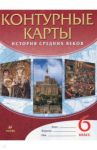 История средних веков. 6 класс. Контурные карты. ФГОС