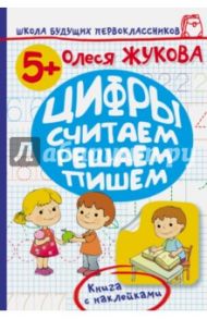 Цифры. Считаем, решаем, пишем / Жукова Олеся Станиславовна