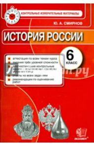 История России. 6 класс. Контрольные измерительные материалы. Итоговая аттестация / Смирнов Юрий Алексеевич