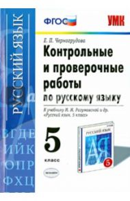 Русский язык. 5 класс. Контрольные и проверочные работы к учебнику М.М. Разумовской и др. / Черногрудова Елена Петровна