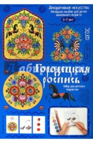 Городецкая роспись. Демонстрационный материал с методичкой для детей дошкольного возраста / Погодина Светлана Викторовна