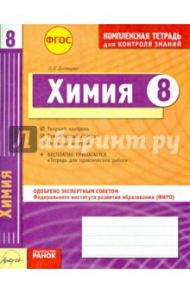 Комплексная тетрадь для контроля знаний. Химия. 8 класс. ФГОС / Дигавцова Людимила Ефимовна