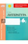 Литература. 6 класс. Комплексная тетрадь для контроля знаний. ФГОС / Полулях Наталия Сергеевна