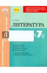 Литература. 7 класс. Комплексная тетрадь для контроля знаний. ФГОС / Полулях Наталия Сергеевна