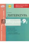 Литература. 9 класс. Комплексная тетрадь для контроля знаний. ФГОС / Полулях Наталия Сергеевна