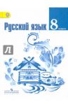 Русский язык. 8 класс. Учебник. ФГОС / Тростенцова Лидия Александровна, Александрова Ольга Макаровна, Ладыженская Таиса Алексеевна, Дейкина Алевтина Дмитриевна