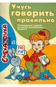 Учусь говорить правильно / Наумова О. М.