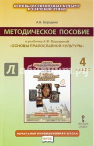 Основы религиозных культур и светской этики. Основы правосл. культуры. 4 кл. Программа курса. ФГОС / Бородина Алла Валентиновна