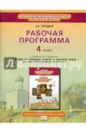 Основы религиозных культур и светск. этики. Основы православной культуры. 4 класс. ФГОС / Бородина Алла Валентиновна