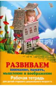 Развиваем внимание, память, мышление и воображение. Рабочая тетрадь / Трясорукова Татьяна Петровна