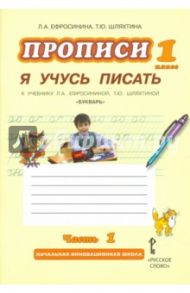 Прописи "Я учусь писать". 1 класс. К учебнику Л.А.Ефросининой "Букварь". В 3-х частях. Часть 1. ФГОС / Ефросинина Любовь Александровна, Шляхтина Татьяна Юрьевна