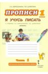 Прописи "Я учусь писать". 1 класс. К учебнику Л.А.Ефросининой "Букварь". В 3-х частях. Часть 1. ФГОС / Ефросинина Любовь Александровна, Шляхтина Татьяна Юрьевна