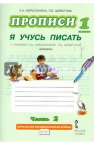 Прописи "Я учусь писать". 1 класс. К учебнику Л.А.Ефросининой "Букварь". В 3-х частях. Часть 2. ФГОС / Ефросинина Любовь Александровна, Шляхтина Татьяна Юрьевна