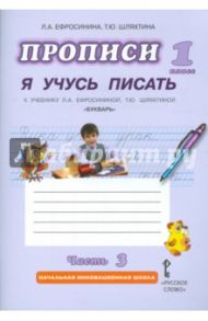 Прописи "Я учусь писать". 1 класс. К учебнику Л.А.Ефросининой "Букварь". В 3-х частях. Часть 3. ФГОС / Ефросинина Любовь Александровна, Шляхтина Татьяна Юрьевна