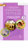 Английский язык. 8 класс. Рабочая тетрадь к учебнику Ю. Комаровой, И. Ларионовой, К. Макбет. ФГОС / Комарова Юлия Александровна, Ларионова Ирина Владимировна, Билсборо Кэтрин, Билсборо Стив