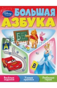 Большая азбука