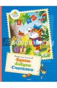 Буквы. Азбука. Считалки