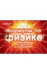 Формулы по физике / Клименко Елена Сергеевна