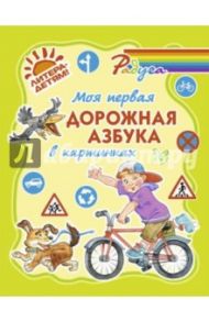 Моя первая дорожная азбука в картинках / Крутецкая Валентина Альбертовна
