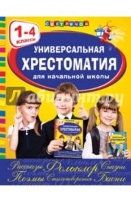 Универсальная хрестоматия. 1-4 классы / Паустовский Константин Георгиевич, Пушкин Александр Сергеевич, Андерсен Ханс Кристиан, Берестов Валентин Дмитриевич