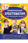 Универсальная хрестоматия. 1-4 классы / Паустовский Константин Георгиевич, Пушкин Александр Сергеевич, Андерсен Ханс Кристиан, Берестов Валентин Дмитриевич