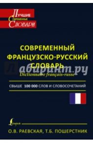 Современный французско-русский словарь / Раевская Ольга Владимировна, Пошерстник Татьяна Борисовна