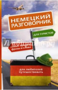 Немецкий разговорник для туристов