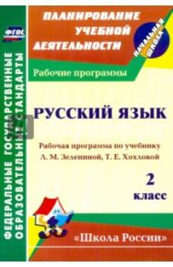 Русский язык. 2 класс. Рабочая программа по учебнику Л.М.Зелениной, Т.Е.Хохловой. ФГОС / Камалова Нилля Радиковна