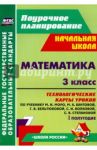 Математика. 3 класс. Технологические карты уроков по учебнику М.И.Моро и др. 1 полугодие. ФГОС / Арнгольд Ирина Валерьевна